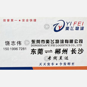 东莞奕飞物流