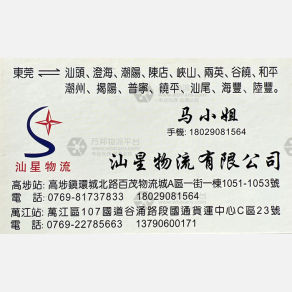 东莞汕星物流