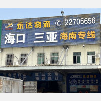 东莞永达物流