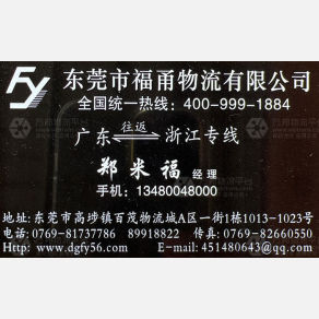 东莞福甬物流