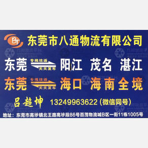 东莞八通物流