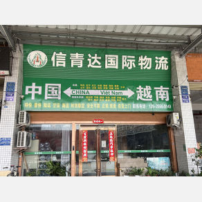 东莞信青达物流