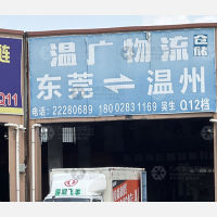 东莞温广物流