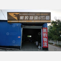 汝州黑豹物流