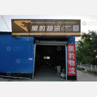 汝州黑豹物流