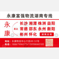 永康王氏富强物流湖南线