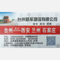 台州路军物流兰州线