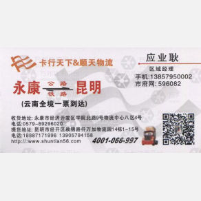 永康顺天物流昆明线