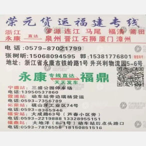 永康荣元物流福建线
