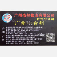 台州杰邦物流