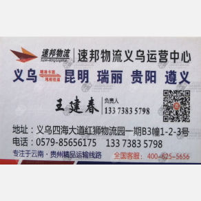 义乌速邦物流