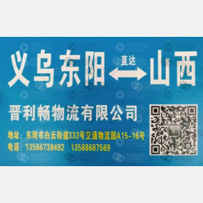 东阳晋利畅物流