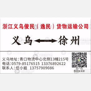 义乌俊民/逸民徐州线（新众联）