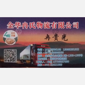 金华冉氏/宏韵通物流