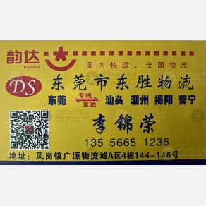 东莞东胜物流