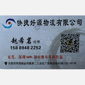 东莞快捷好源物流