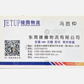 东莞捷腾物流