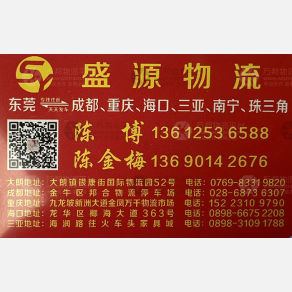 东莞盛源物流