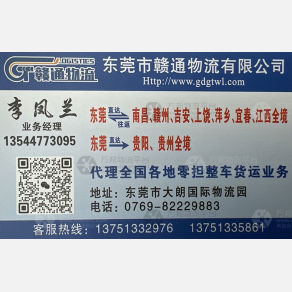 东莞赣通物流