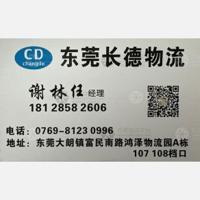 东莞长德物流