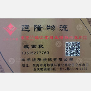 东莞德福/运隆物流