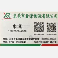 东莞鑫荣物流