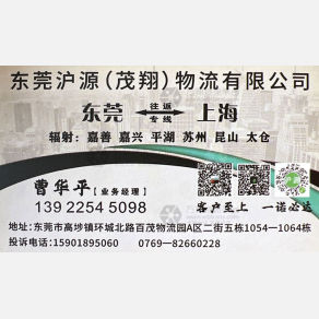 东莞沪源/茂翔物流