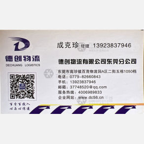东莞德创物流