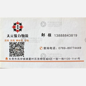 东莞天元骏力物流