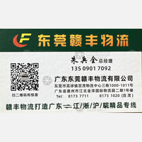 东莞赣丰物流