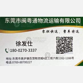 东莞闽粤通物流