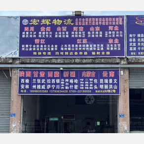 东莞宏辉物流