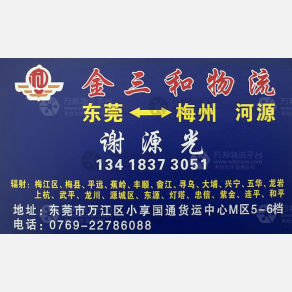 东莞金三和物流