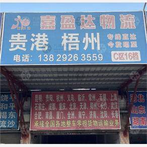 东莞嘉盈达物流