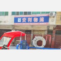 淮滨安利物流