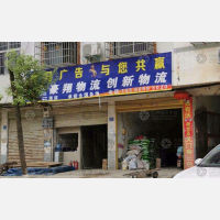 淮滨创新物流