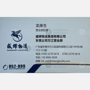 东莞盛辉物流