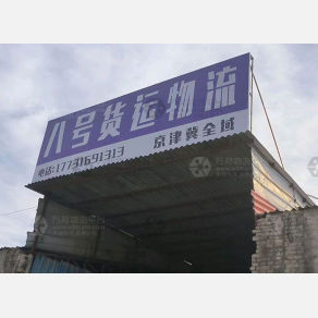 香河八号物流