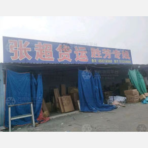 香河张超物流