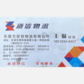 东莞浙信物流