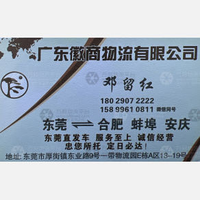 东莞徽商物流