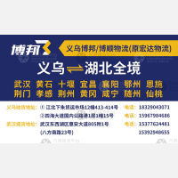 义乌博邦物流湖北线