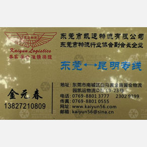 东莞凯运物流