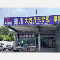 东莞鑫川物流
