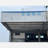 东莞安盛物流