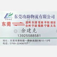 东莞功助物流