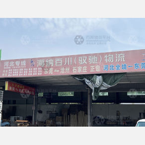 东莞海纳百川/驭驰物流