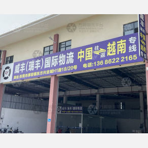 东莞威丰/瑞丰物流