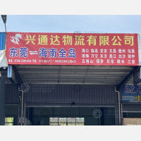 东莞兴通达物流