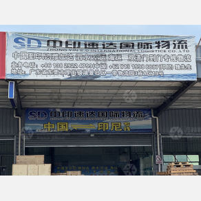 东莞中印速达物流